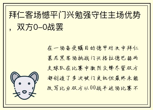 拜仁客场憾平门兴勉强守住主场优势，双方0-0战罢