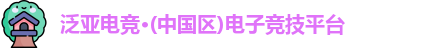 泛亚电竞